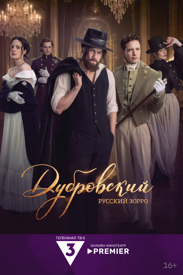 Дубровский. Русский Зорро сериал 2026 смотреть онлайн бесплатно в хорошем качестве HD